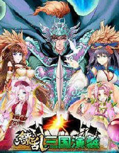 繚亂三國演義 繚亂三國演義