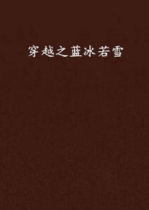 穿越之藍冰若雪 穿越之藍冰若雪