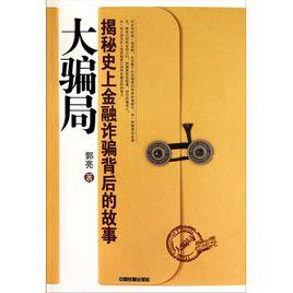 大騙局:揭秘史上金融詐欺背後的故事 大騙局:揭秘史上金融詐欺背後的故事