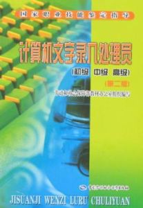 計算機文字錄入處理員