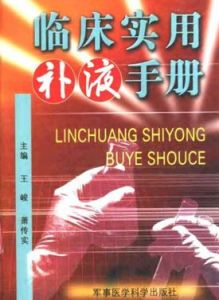 《臨床實用補液手冊》 《臨床實用補液手冊》
