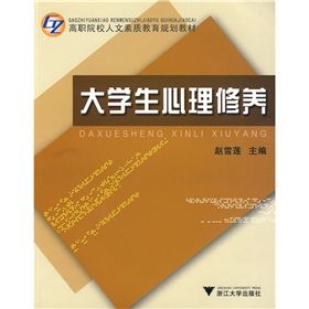 《高職院校人文素質教育規劃教材:大學生心理修養》 《高職院校人文素質教育規劃教材:大學生心理修養》