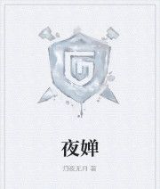 夜嬋 夜嬋
