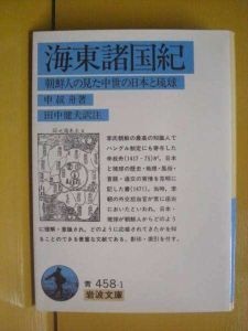 海東諸國紀 海東諸國紀