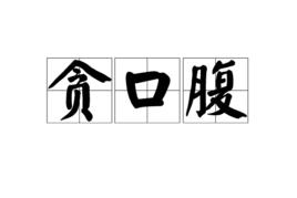 貪口腹 貪口腹