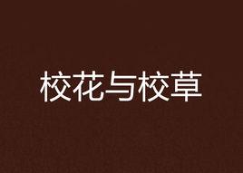 校花與校草 校花與校草