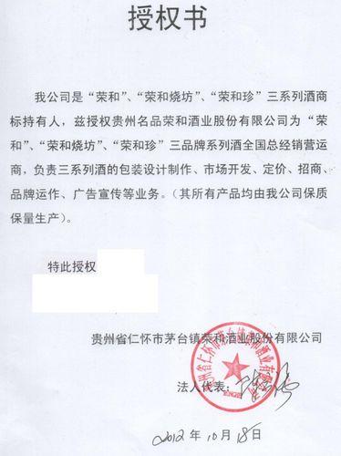 貴州名品榮和酒業股份有限公司