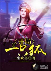 開局一隻狐 開局一隻狐