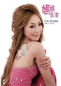 媽媽公主 媽媽公主