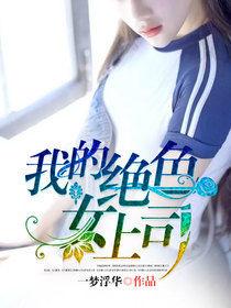 我的絕色女上司 我的絕色女上司