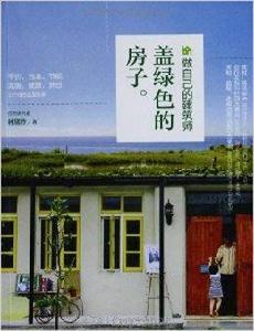 做自己的建築師:蓋綠色的房子 做自己的建築師:蓋綠色的房子