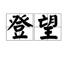 登望 登望