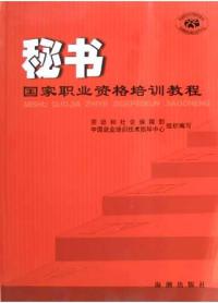 秘書國家職業資格培訓教程