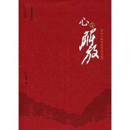 心的解放:中國人的內聖外王之道 心的解放:中國人的內聖外王之道