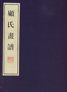 《顧氏畫譜》