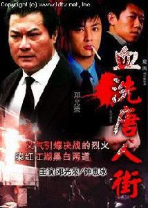 血洗唐人街[蕭榮執導電影]