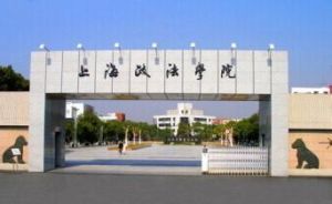 上海政法學院