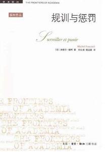 規訓與懲罰:監獄的誕生 規訓與懲罰:監獄的誕生