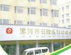 漯河市第三人民醫院 漯河市第三人民醫院