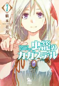 蟲籠的卡伽斯特爾[橋本花鳥連載的漫畫作品]