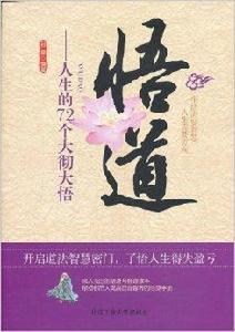 悟道:人生的72個大徹大悟 悟道:人生的72個大徹大悟