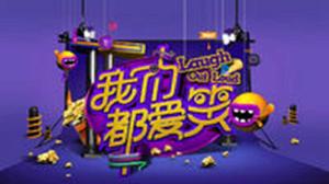 我們都愛笑第四季 我們都愛笑第四季