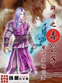 網遊之毒公子 網遊之毒公子