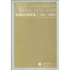 《美國的中國形象(1931-1949)》