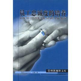員工忠誠度的培養 員工忠誠度的培養