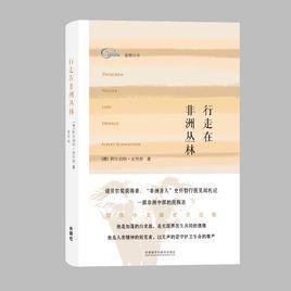 行走在非洲叢林 行走在非洲叢林