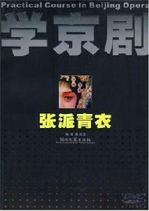 學京劇 學京劇
