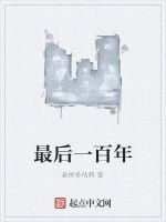 最後一百年 最後一百年