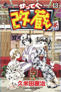 妄想改造人改藏