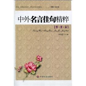 《中外名言佳句精粹》 《中外名言佳句精粹》