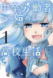 中學畢業勞動者開始高中生活[改編動畫]