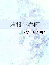 難報三春暉 難報三春暉