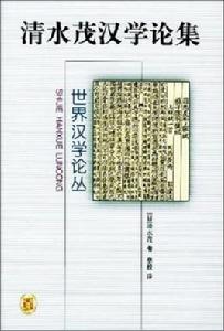 清水茂漢學論集 清水茂漢學論集
