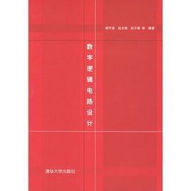 數字邏輯電路設計[2004年清華大學出版社出版圖書]
