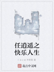 任逍遙之快樂人生