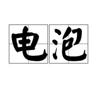 電泡 電泡