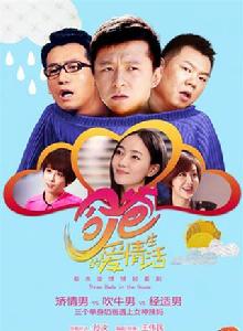 奶爸的愛情生活 奶爸的愛情生活