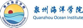 泉州海洋職業學院 泉州海洋職業學院