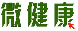 微健康 微健康