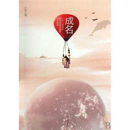 成名 成名
