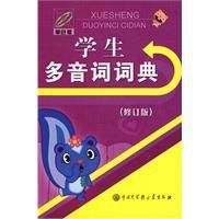 學生多音詞詞典 學生多音詞詞典