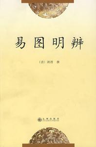 易圖明辨 易圖明辨
