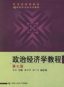 政治經濟學教程