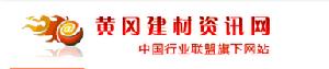 黃岡建材資訊網