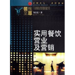 實用餐飲營業及行銷