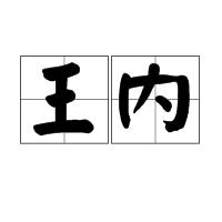 王內 王內